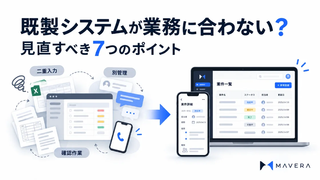 既製システムが業務に合わない原因は？中小企業が見直すべき7つのポイント