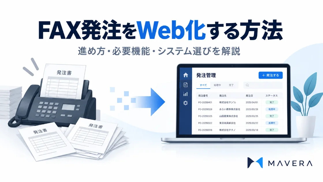 FAX発注をWeb化する方法｜進め方・必要な機能・システム選びを解説